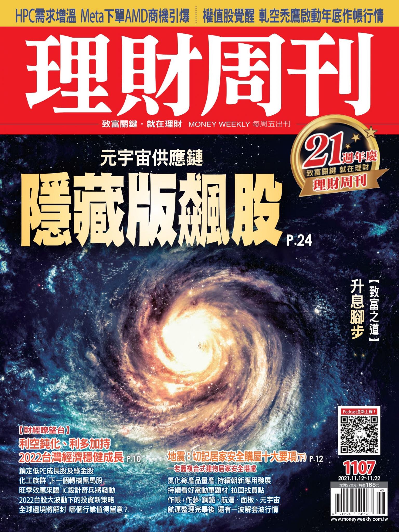 理財周刊1107期：元宇宙供應鏈 隱藏版飆股