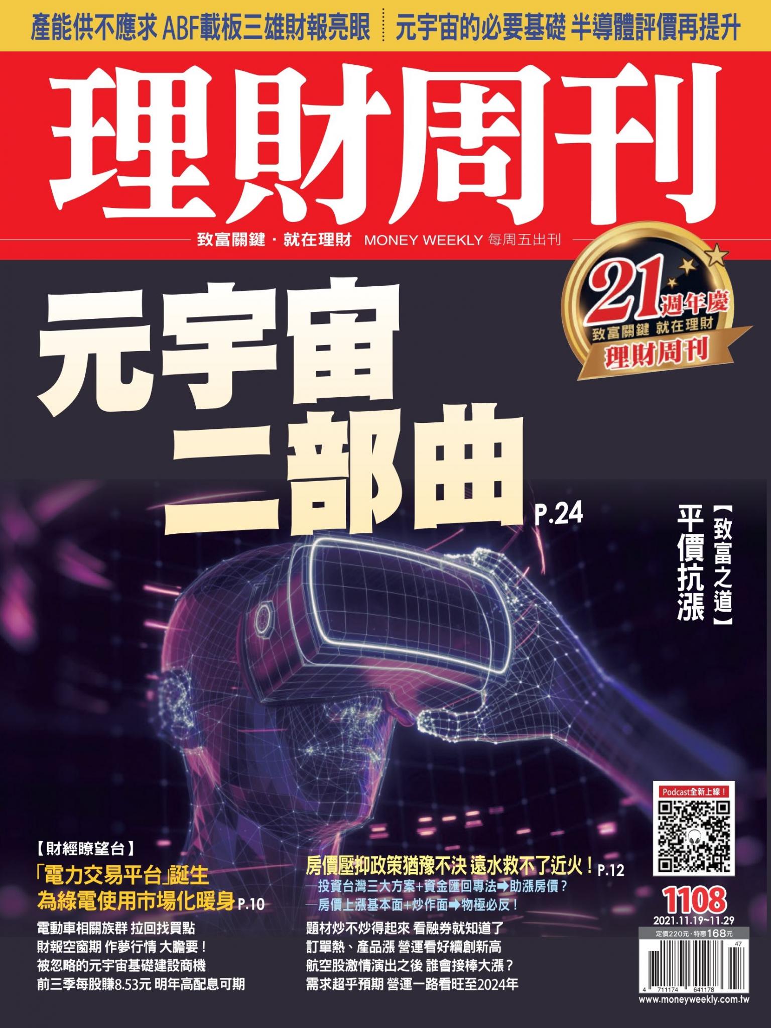 理財周刊1108期：元宇宙二部曲