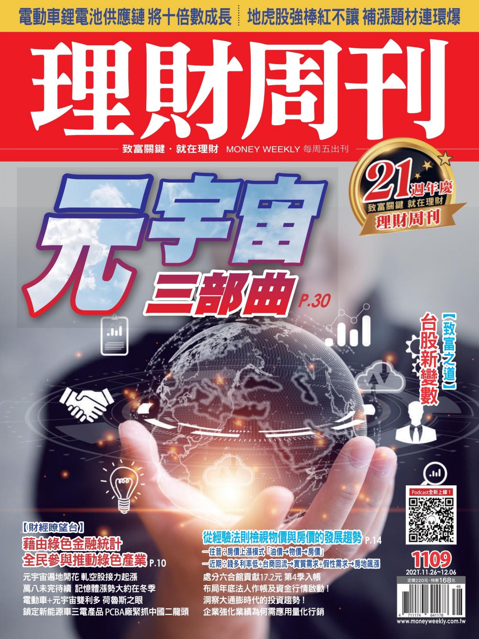 理財周刊1109期：元宇宙三部曲