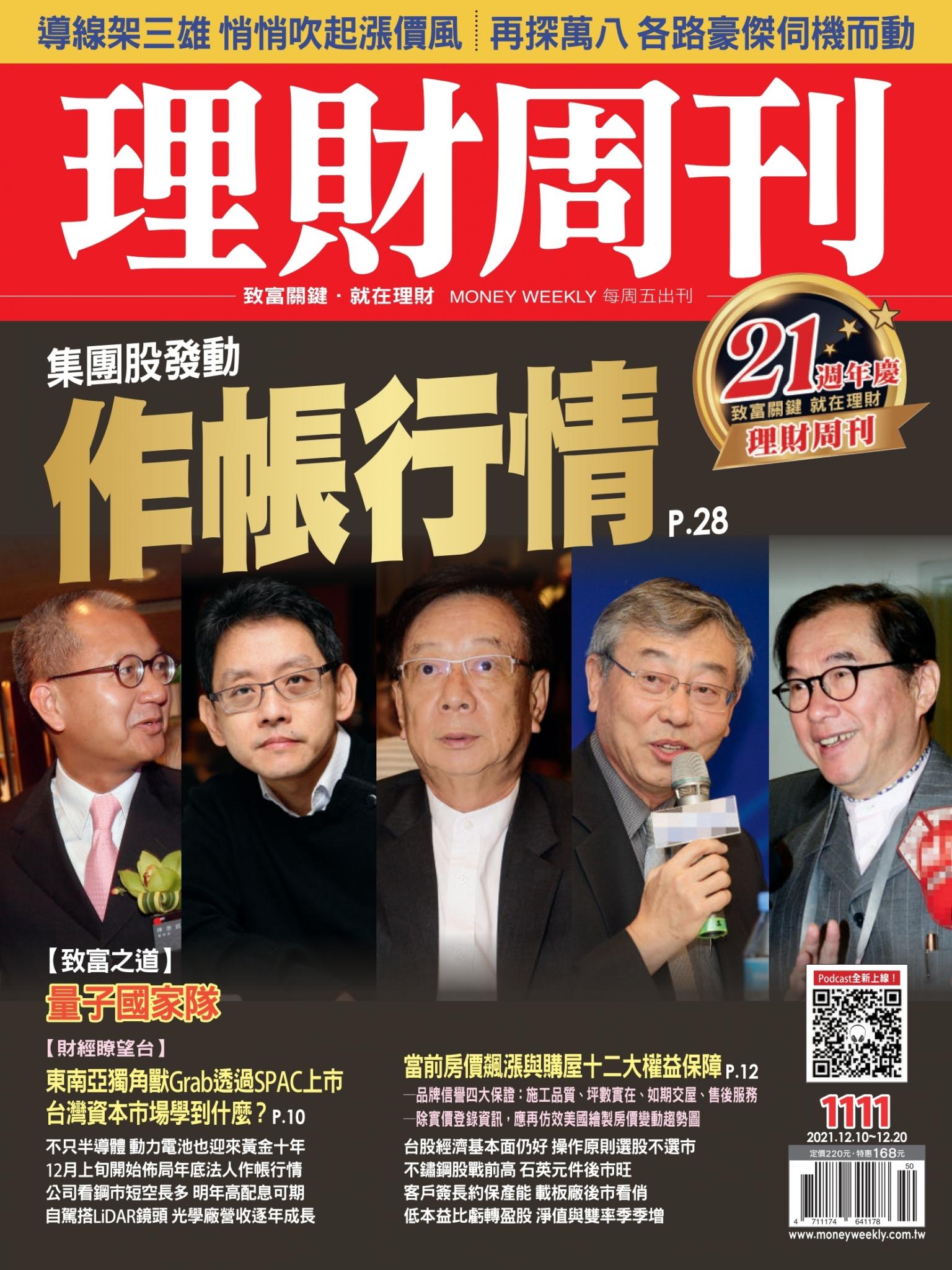 理財周刊1111期：集團股發動 作帳行情