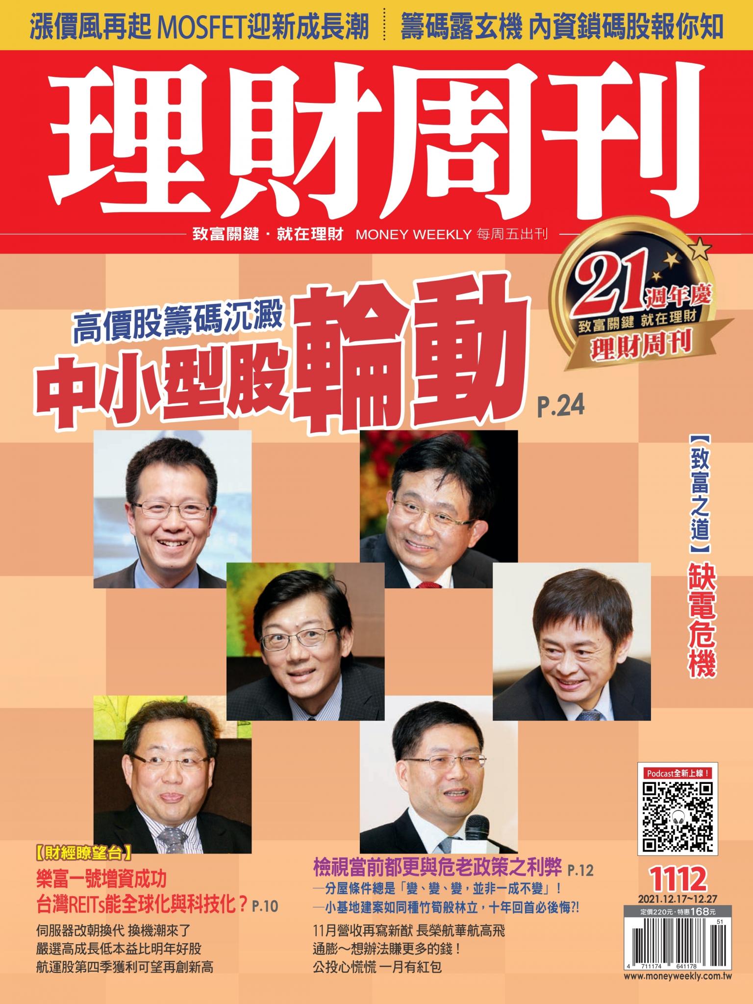 理財周刊1112期：高價股籌碼沉澱 中小型股輪動