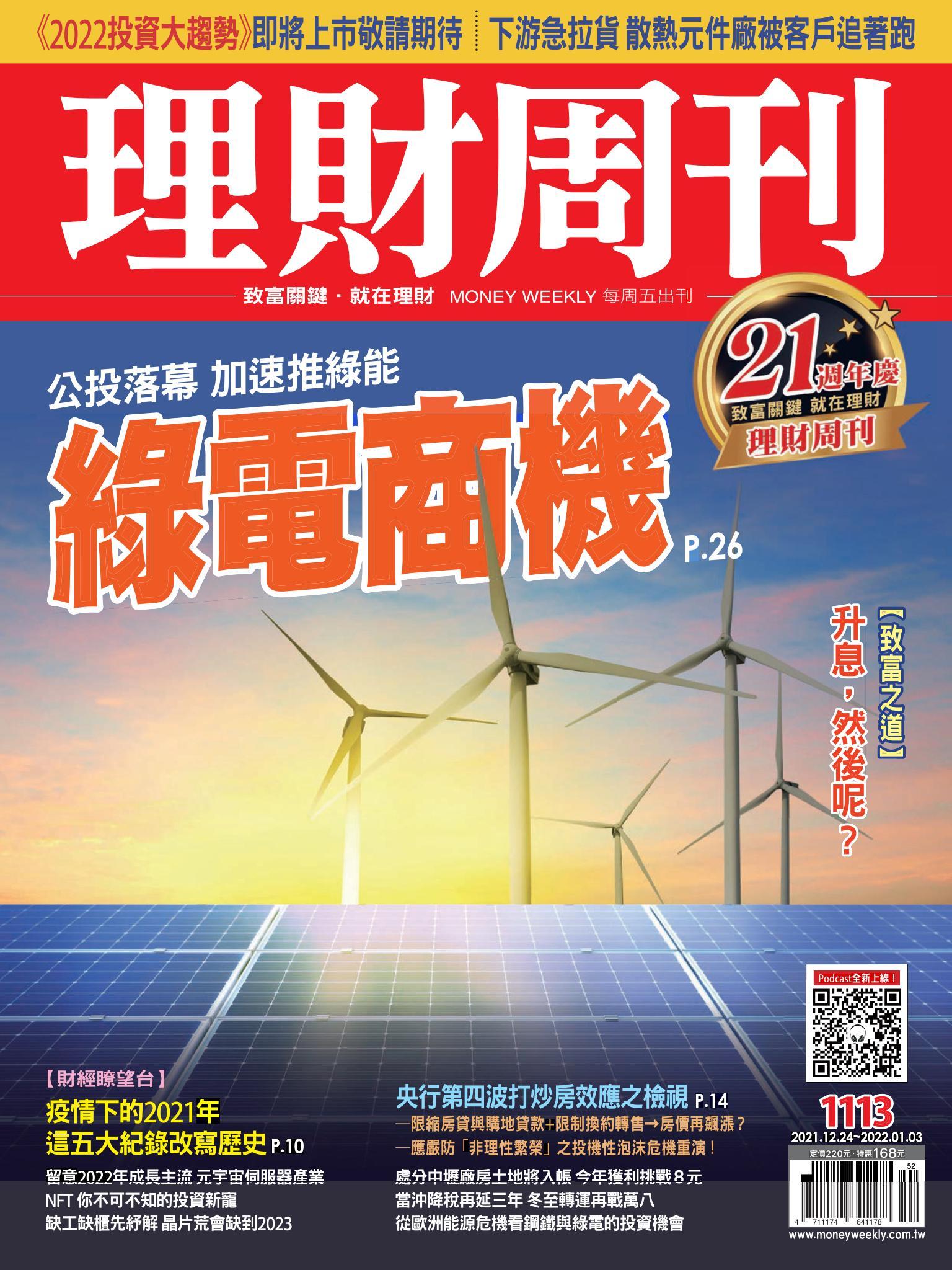 理財周刊1113期：公投落幕加速推綠能 綠電商機