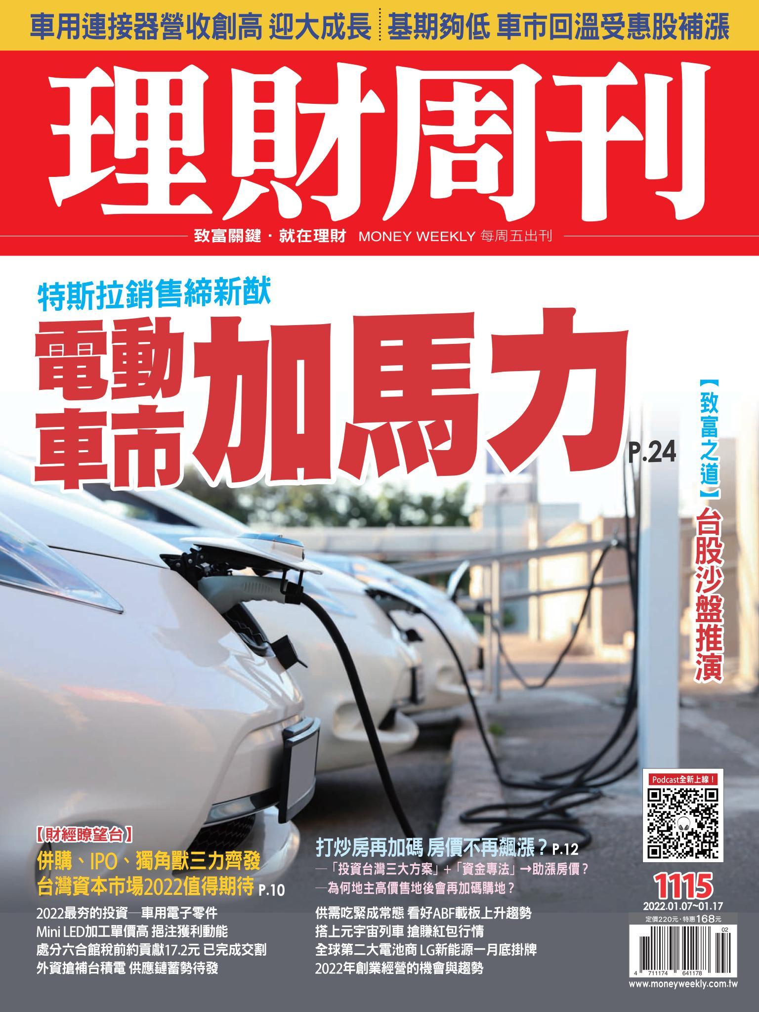 理財周刊1115期：電動車市加馬力