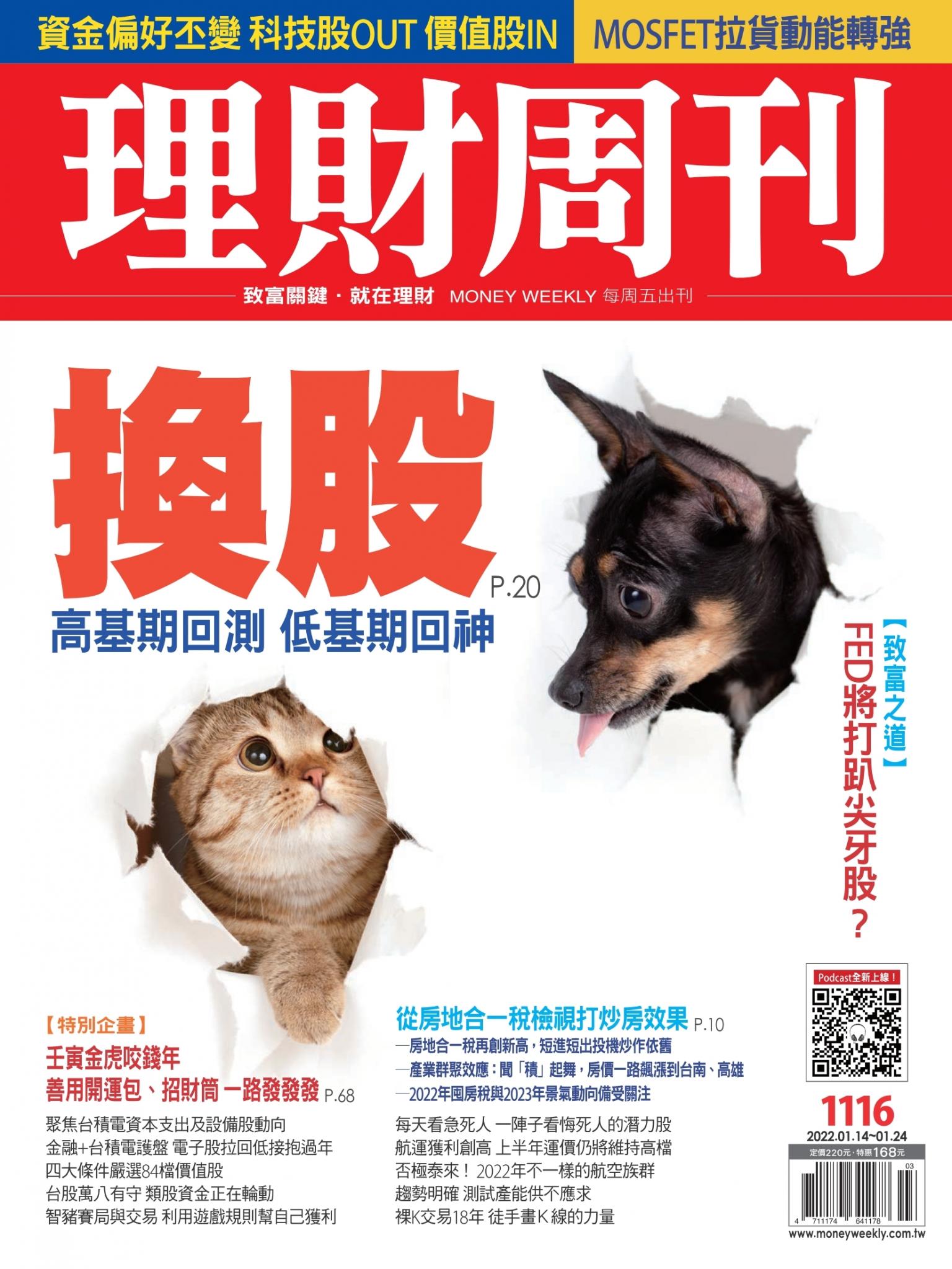 理財周刊1116期：換股 高基期回測 低基期回神