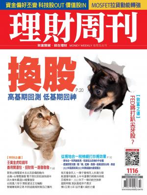 理財周刊1116期：換股 高基期回測 低基期回神