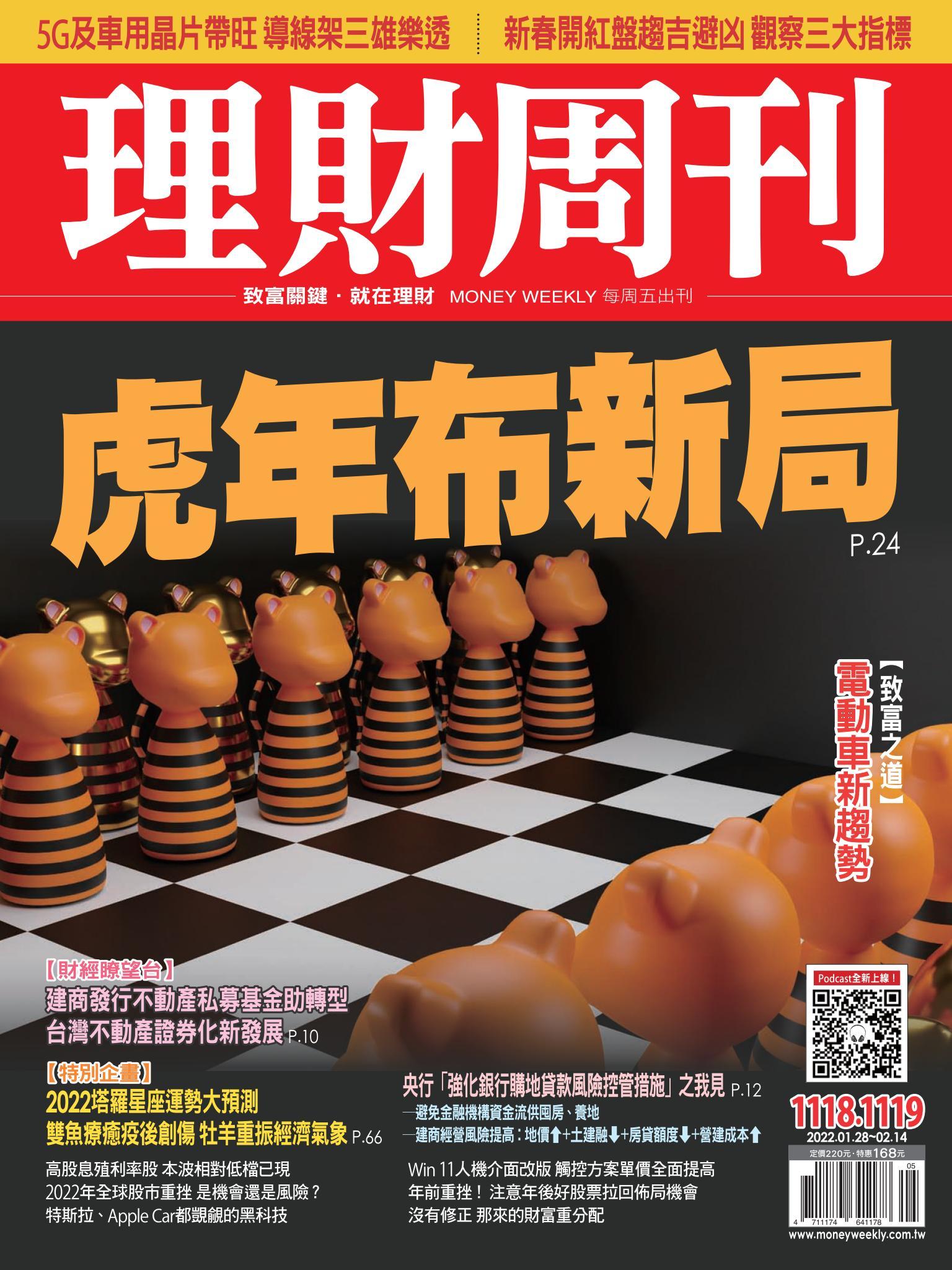 理財周刊1118.1119期：虎年布新局