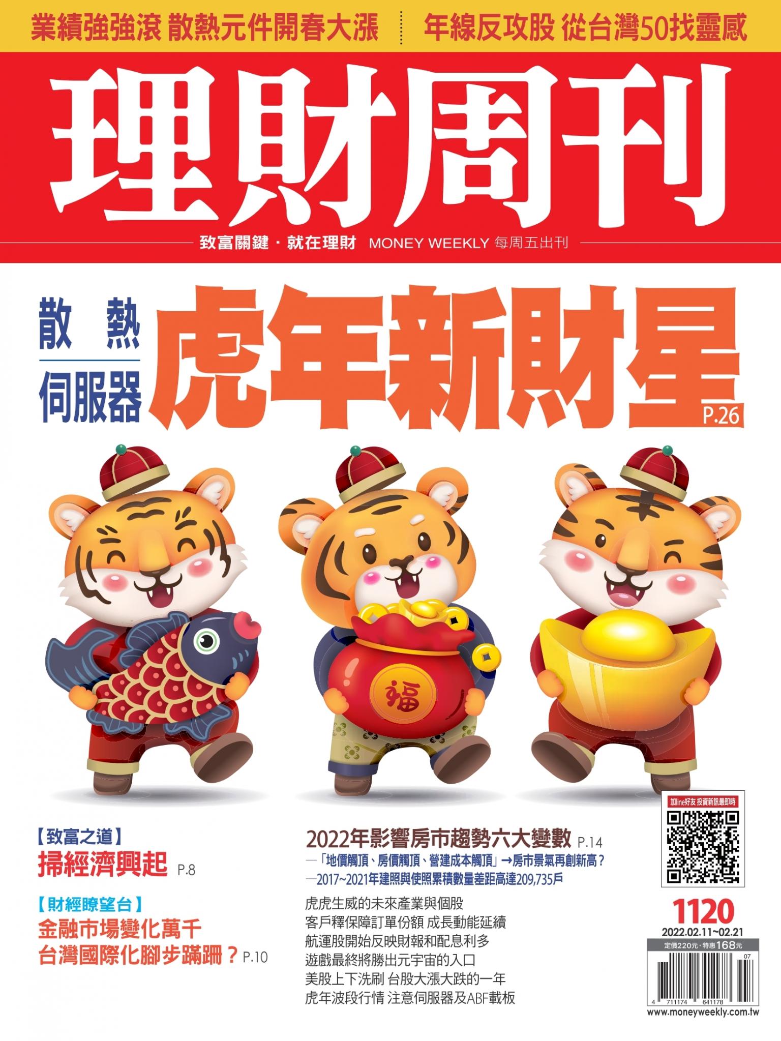 理財周刊1120期：虎年新財星