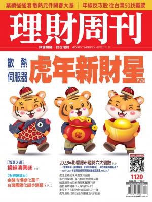 理財周刊2022/2月 第1120期