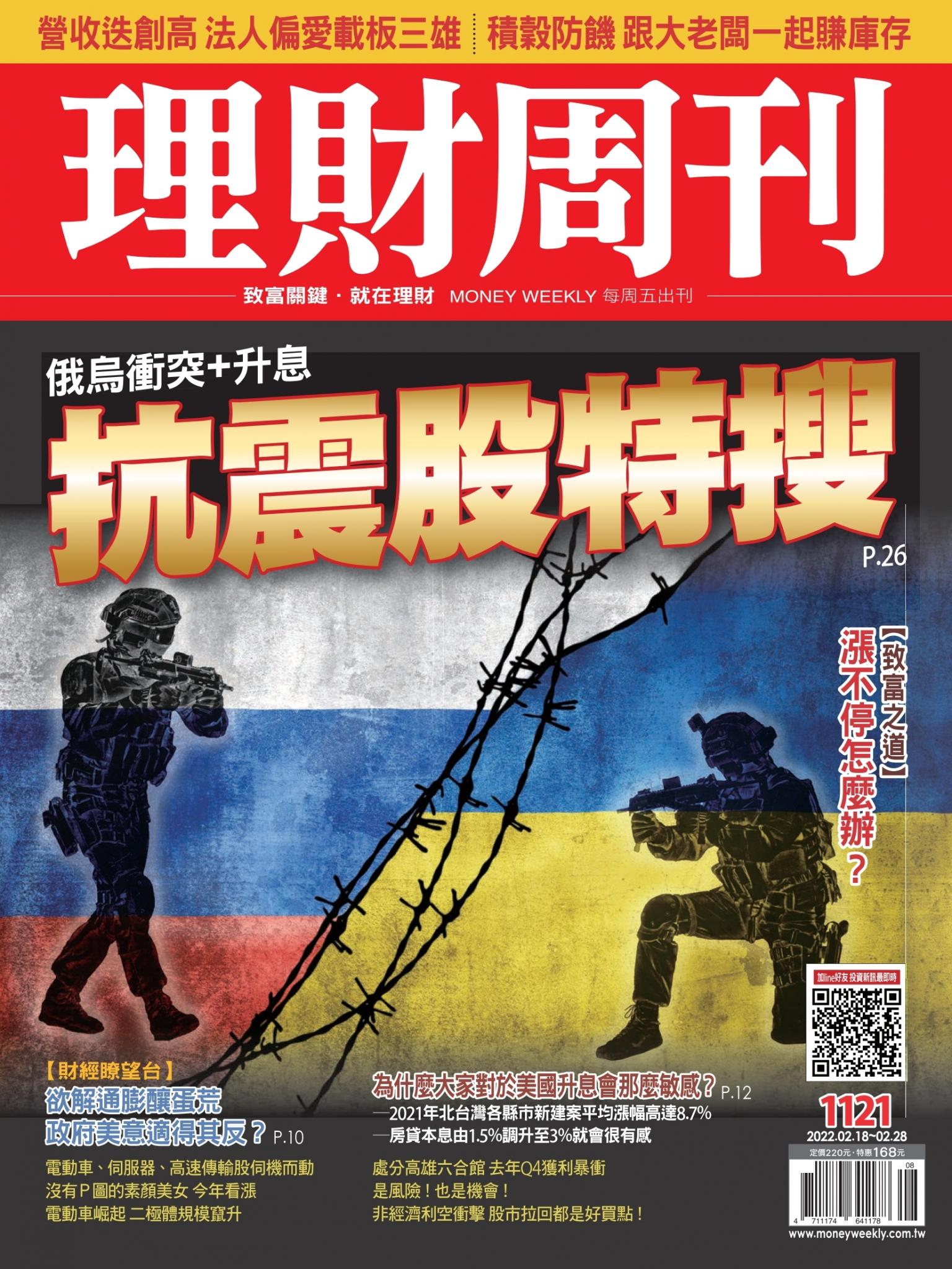 理財周刊1121期：俄烏衝突＋升息 抗震股特搜