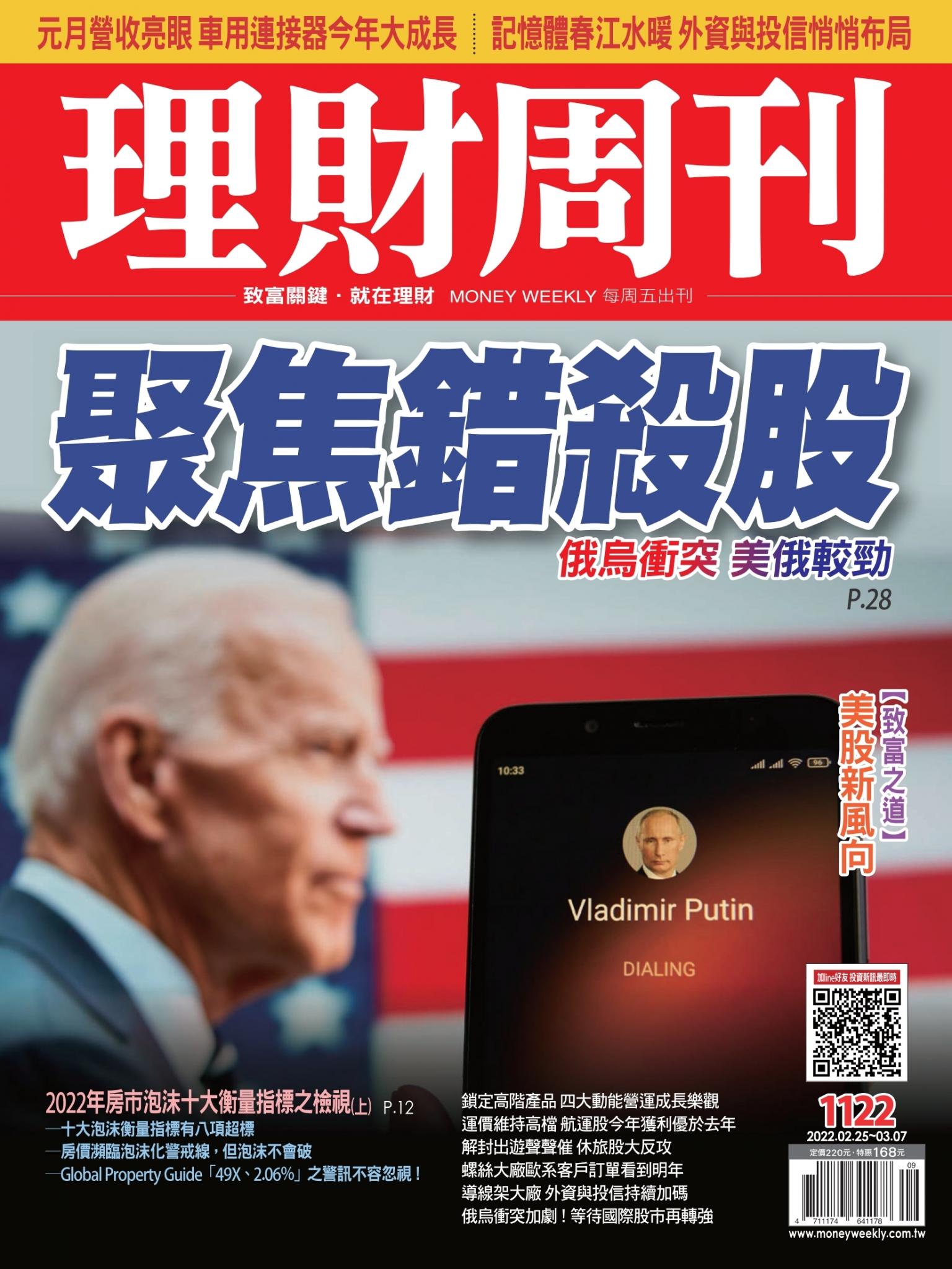 理財周刊1122期：聚焦錯殺股 俄烏衝突 美俄較勁