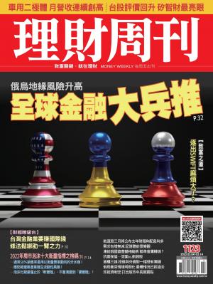 理財周刊1123期：俄烏地緣風險升高 全球金融大兵推