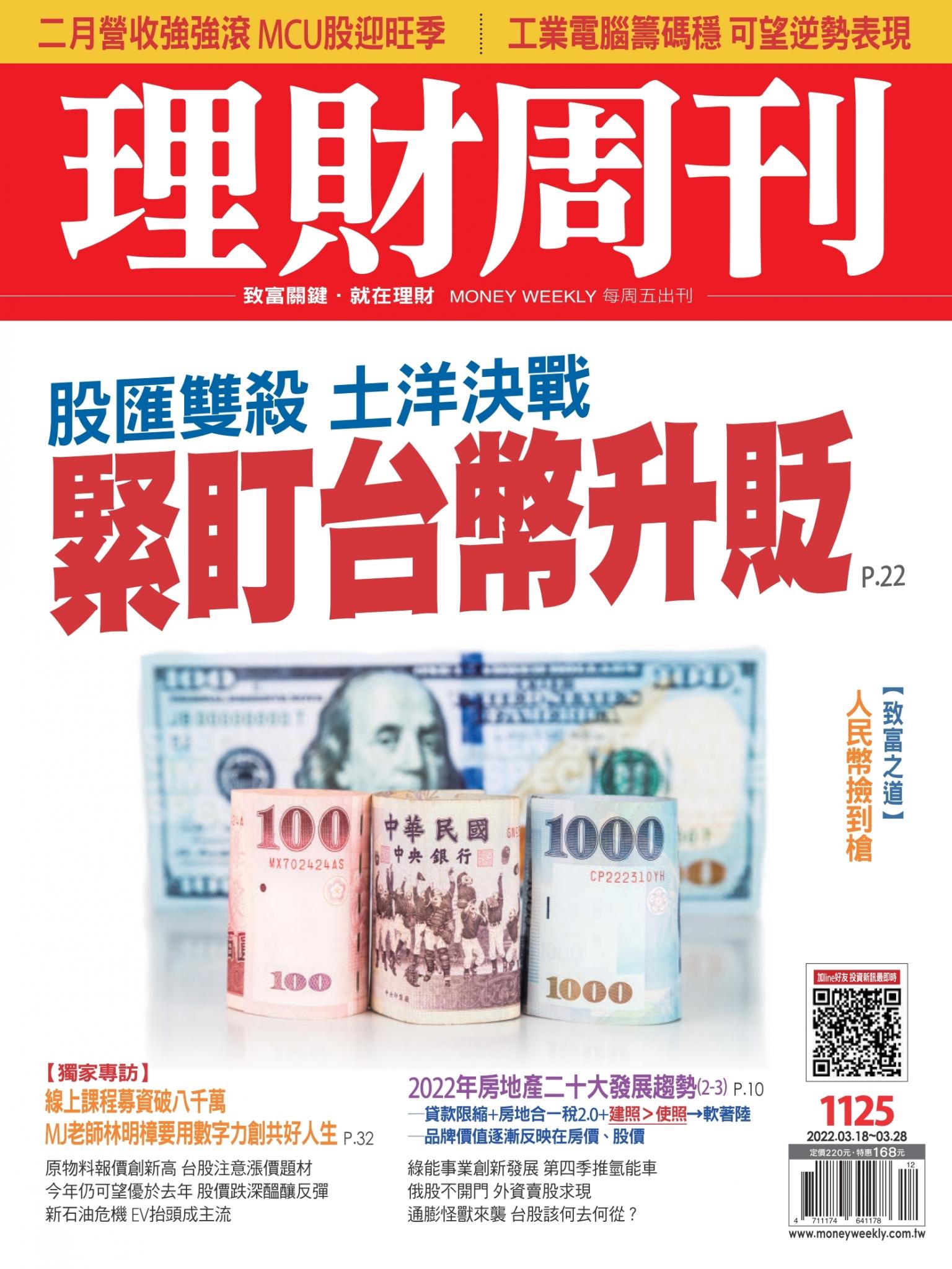 理財周刊1125期：緊盯台幣升貶