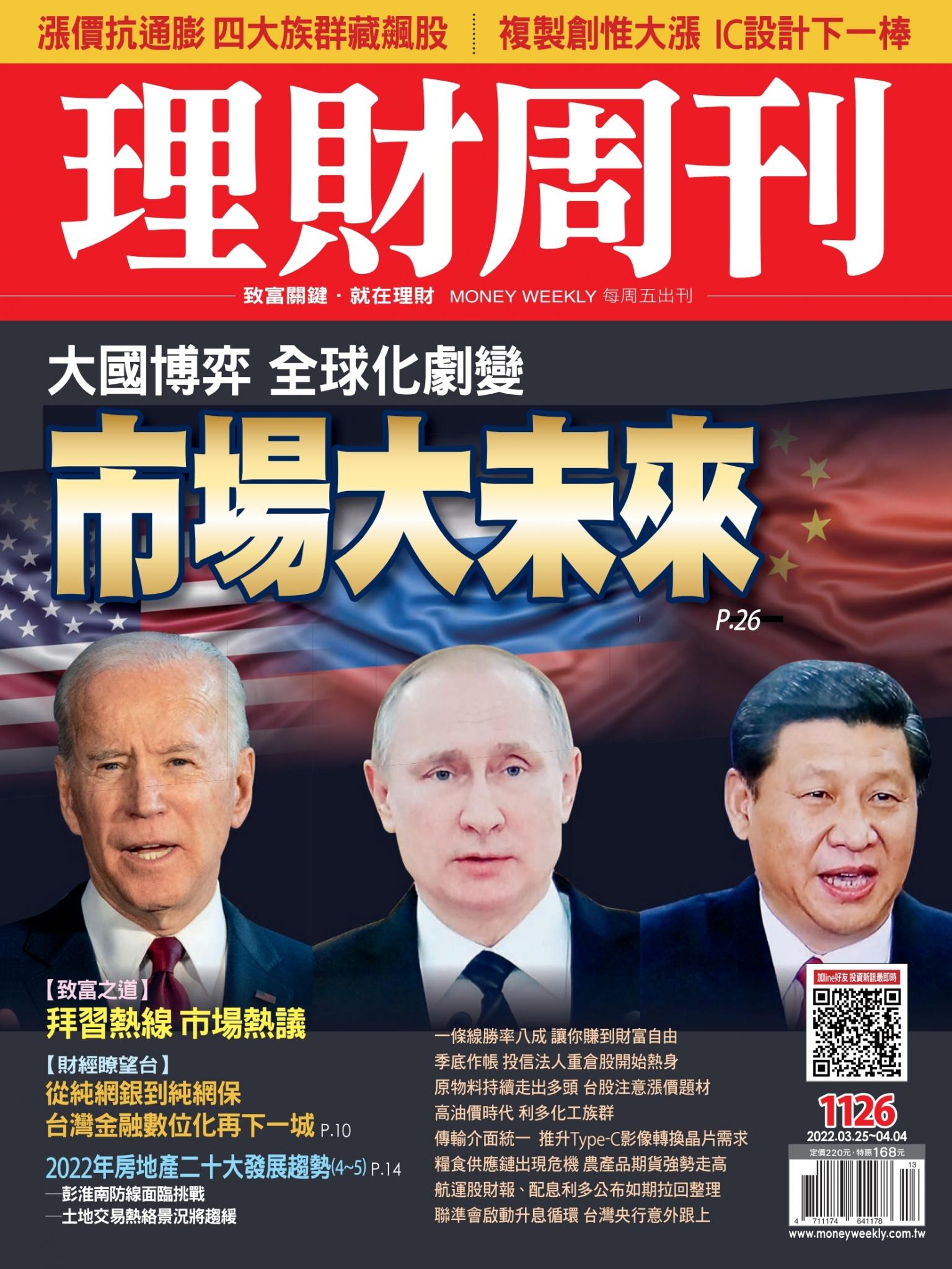 理財周刊1126期：大國博弈 全球化劇變 市場大未來