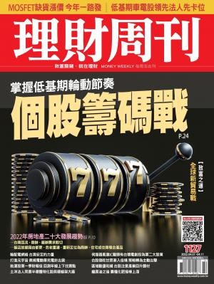 理財周刊1127期：個股籌碼戰