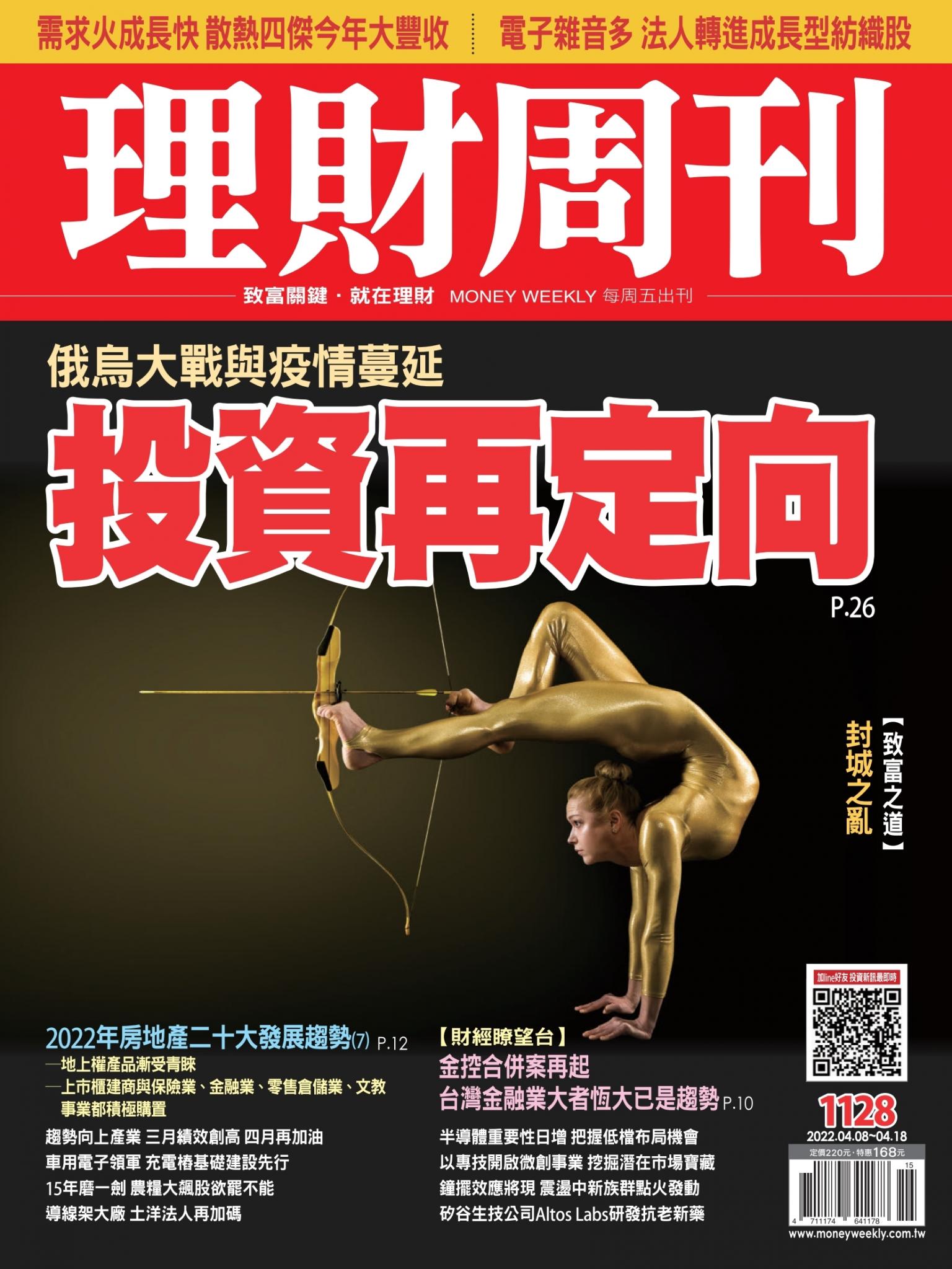 理財周刊1128期：俄烏大戰與疫情蔓延 投資再定向