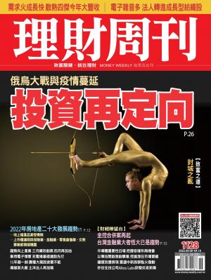 理財周刊1128期：俄烏大戰與疫情蔓延 投資再定向