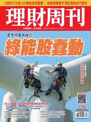 理財周刊1130期：綠能股蠢動