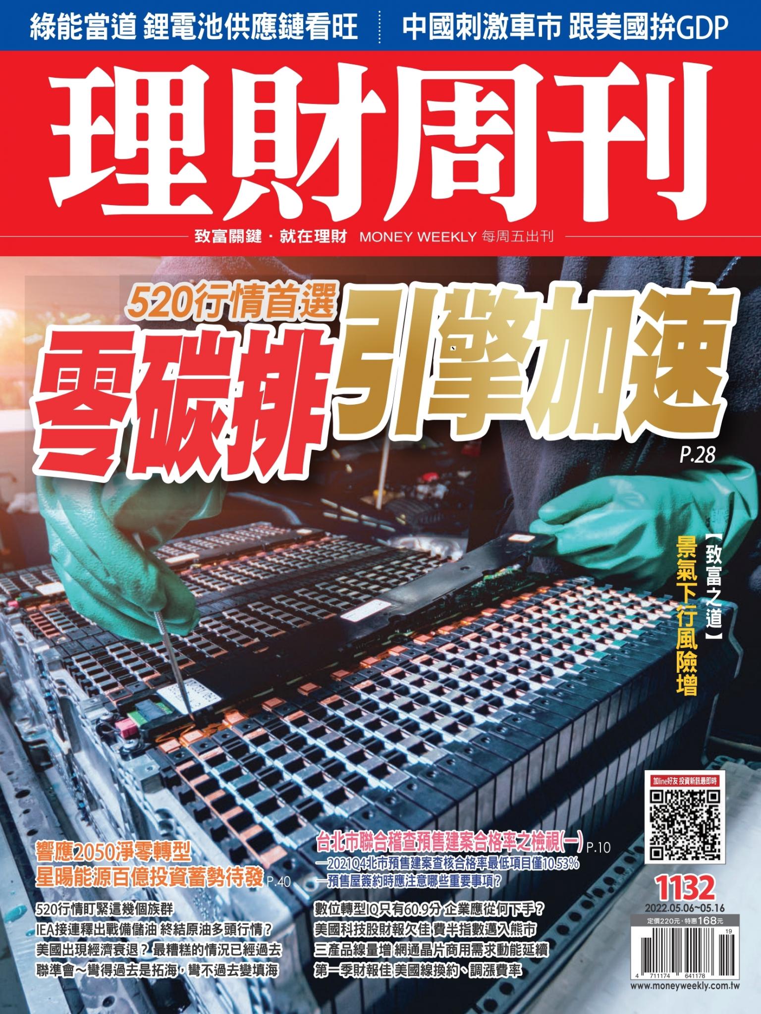 理財周刊1132期：零碳排 引擎加速
