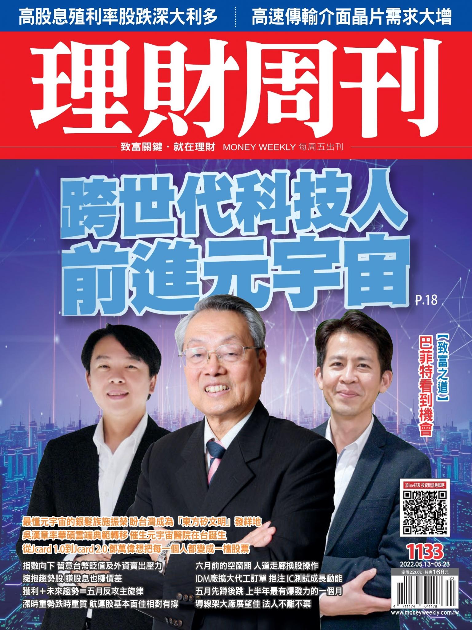 理財周刊1133期：跨世代科技人 前進元宇宙