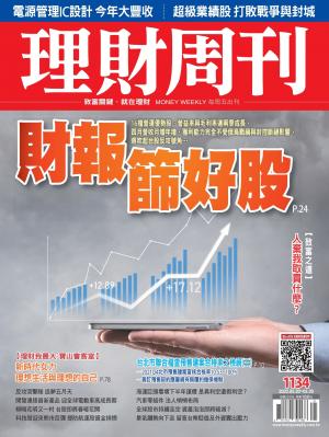 理財周刊1134期：財報篩好股