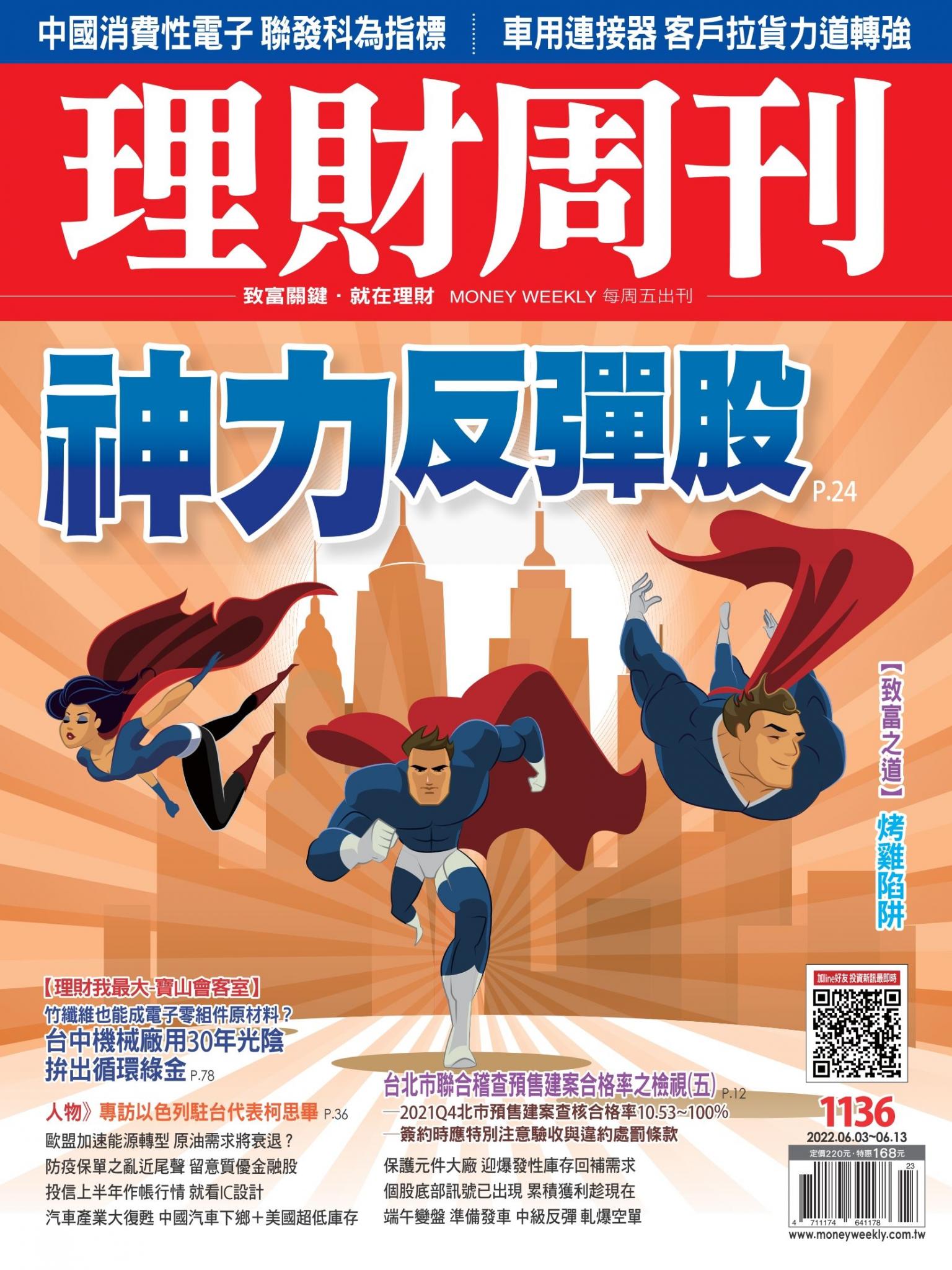 理財周刊1136期：神力反彈股