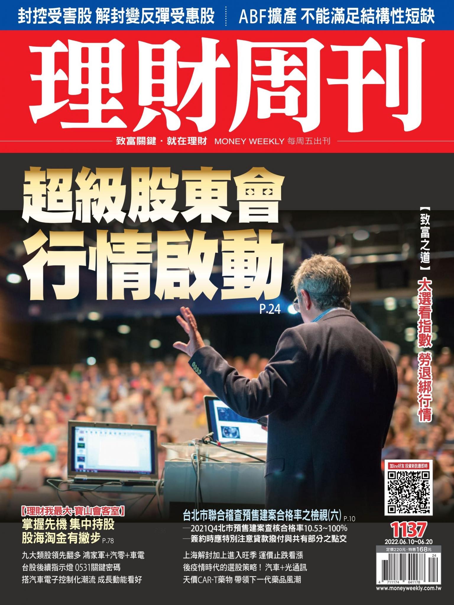 理財周刊1137期：超級股東會 行情啟動