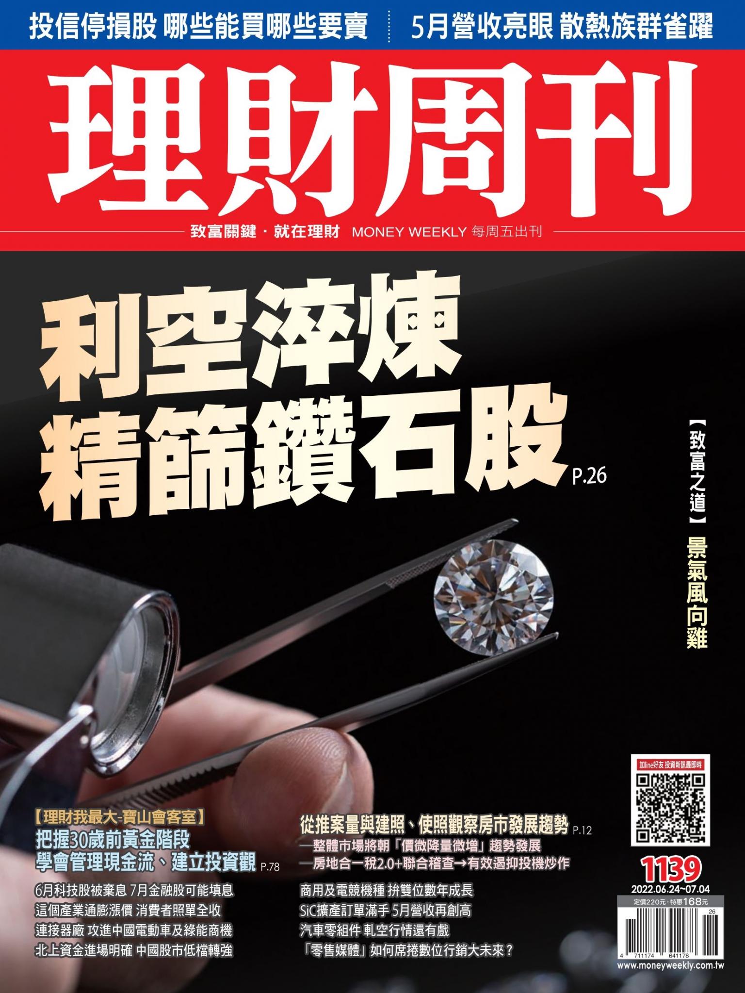 理財周刊1139期：利空淬煉 精篩鑽石股