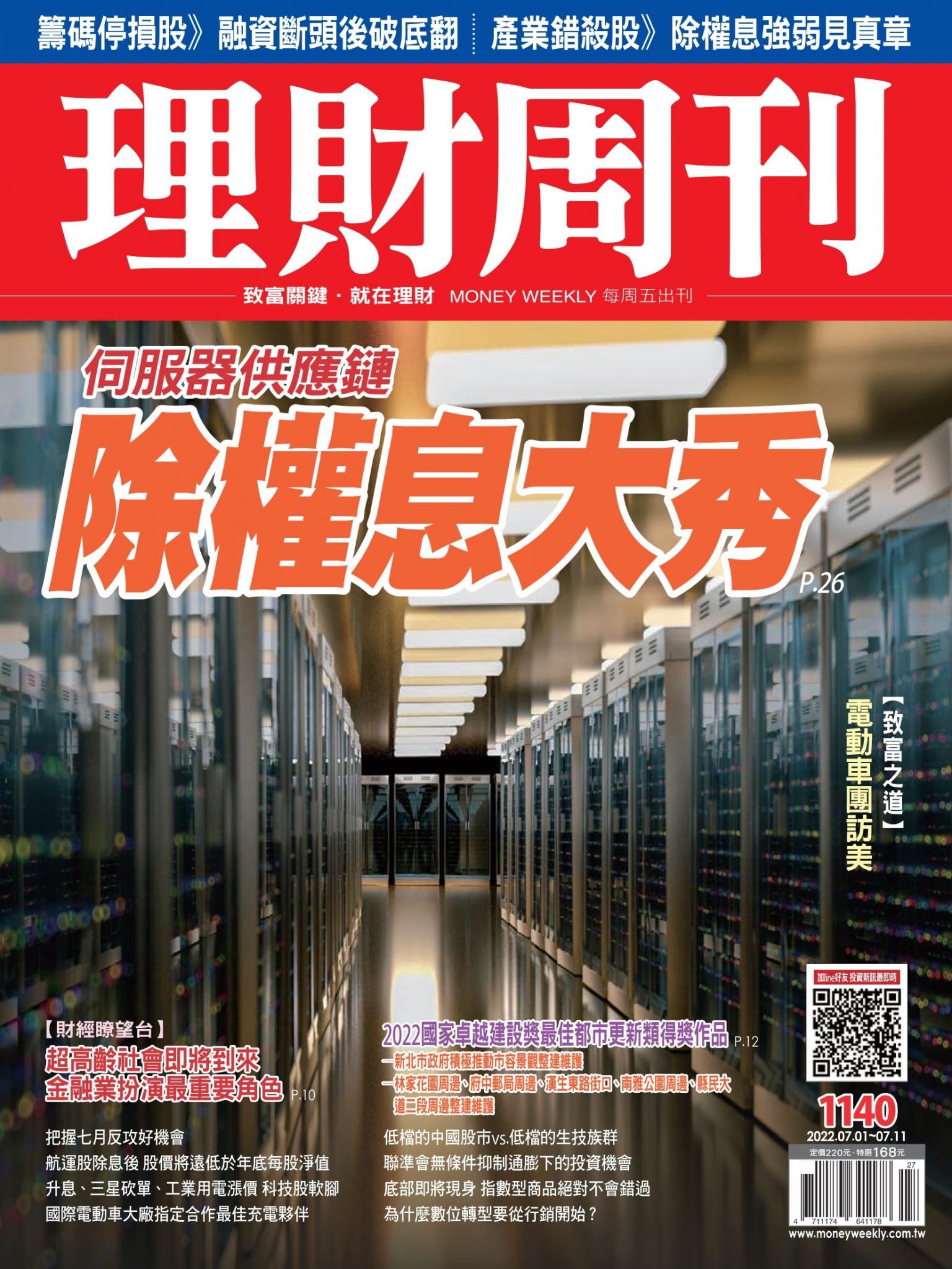 理財周刊1140期：伺服器供應鏈 除權息大秀