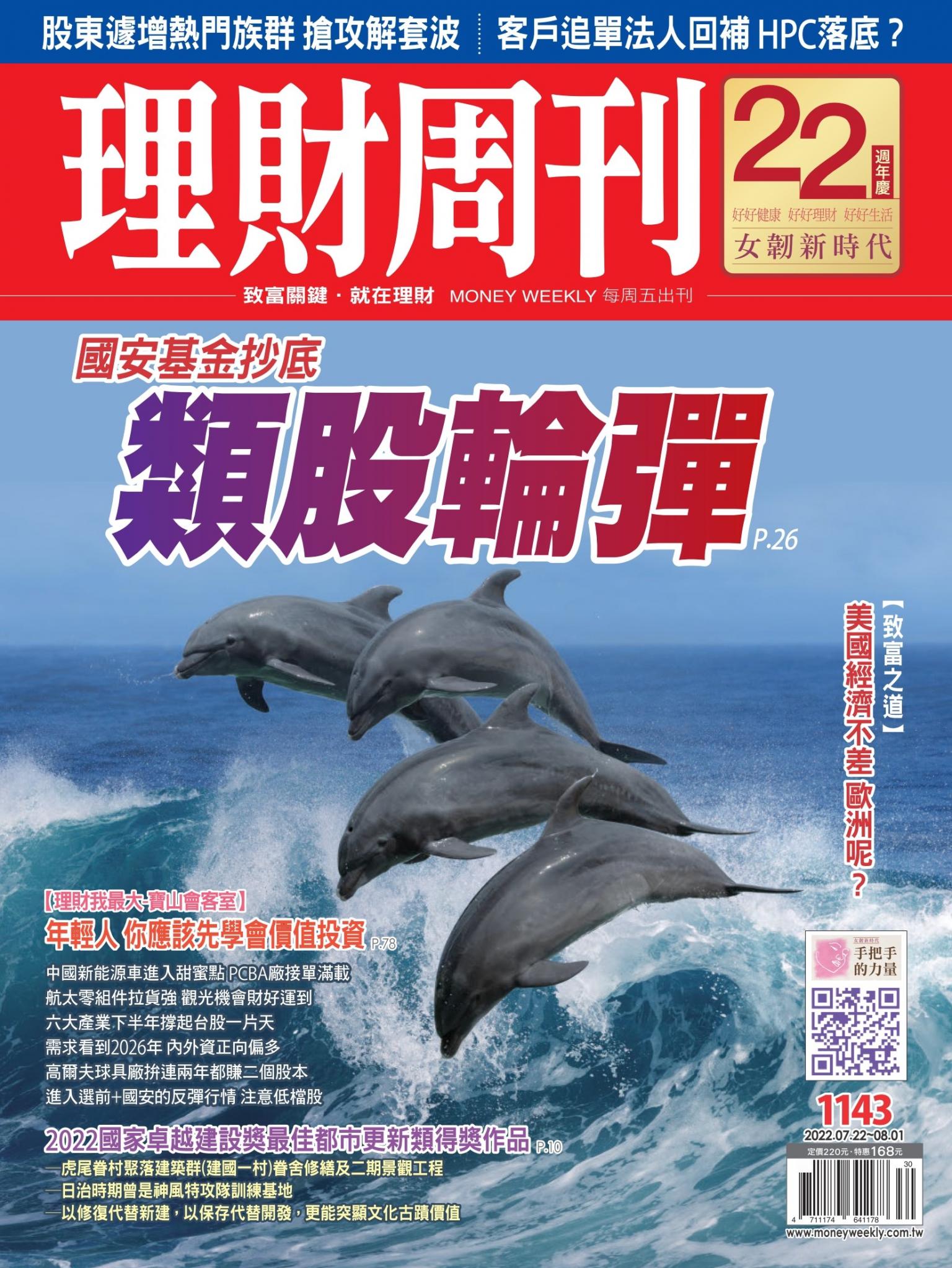 理財周刊1143期：國安基金抄底 類股輪彈