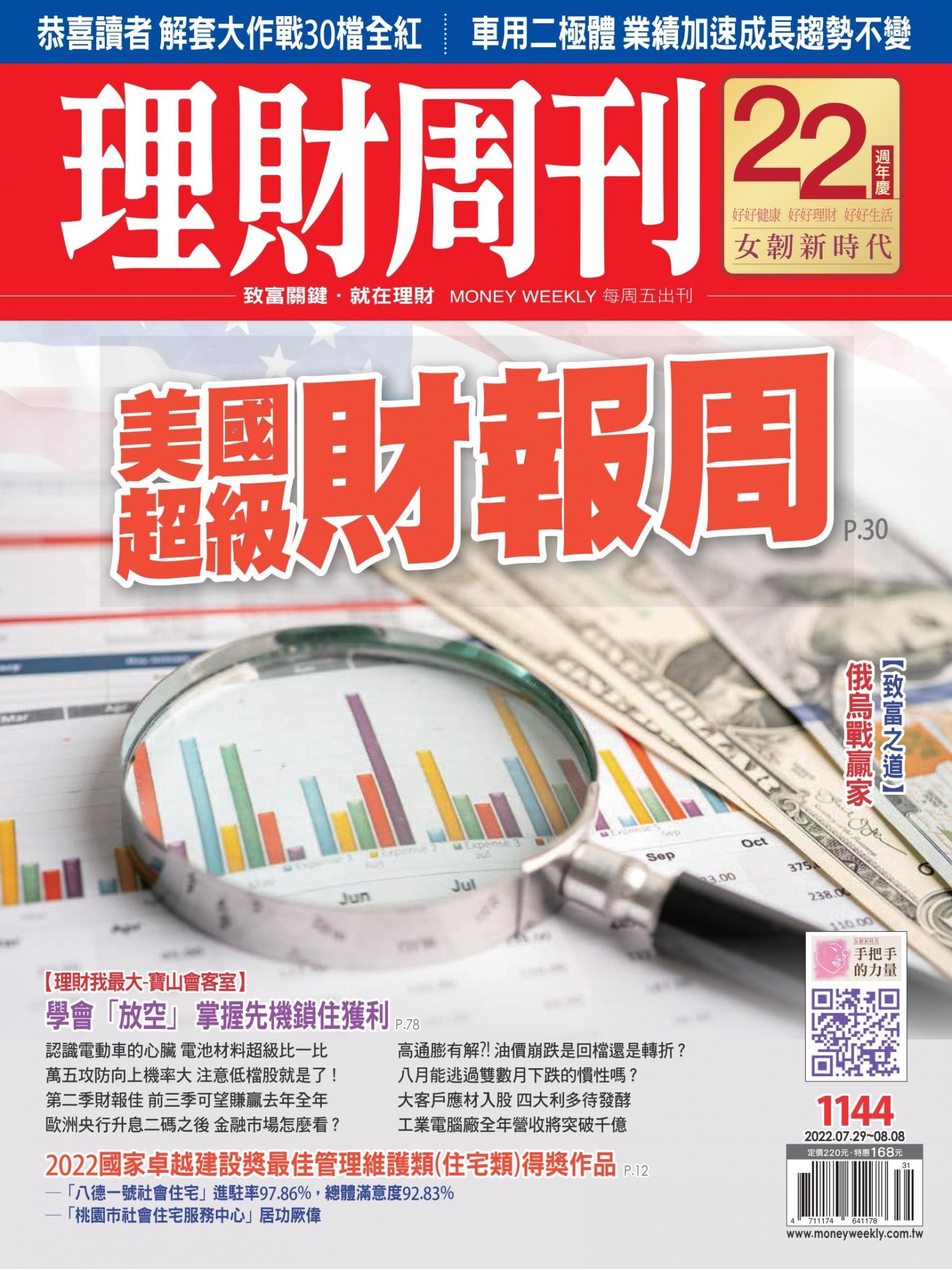 理財周刊1144期：美國超級財報周
