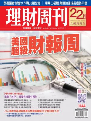 理財周刊1144期：美國超級財報周