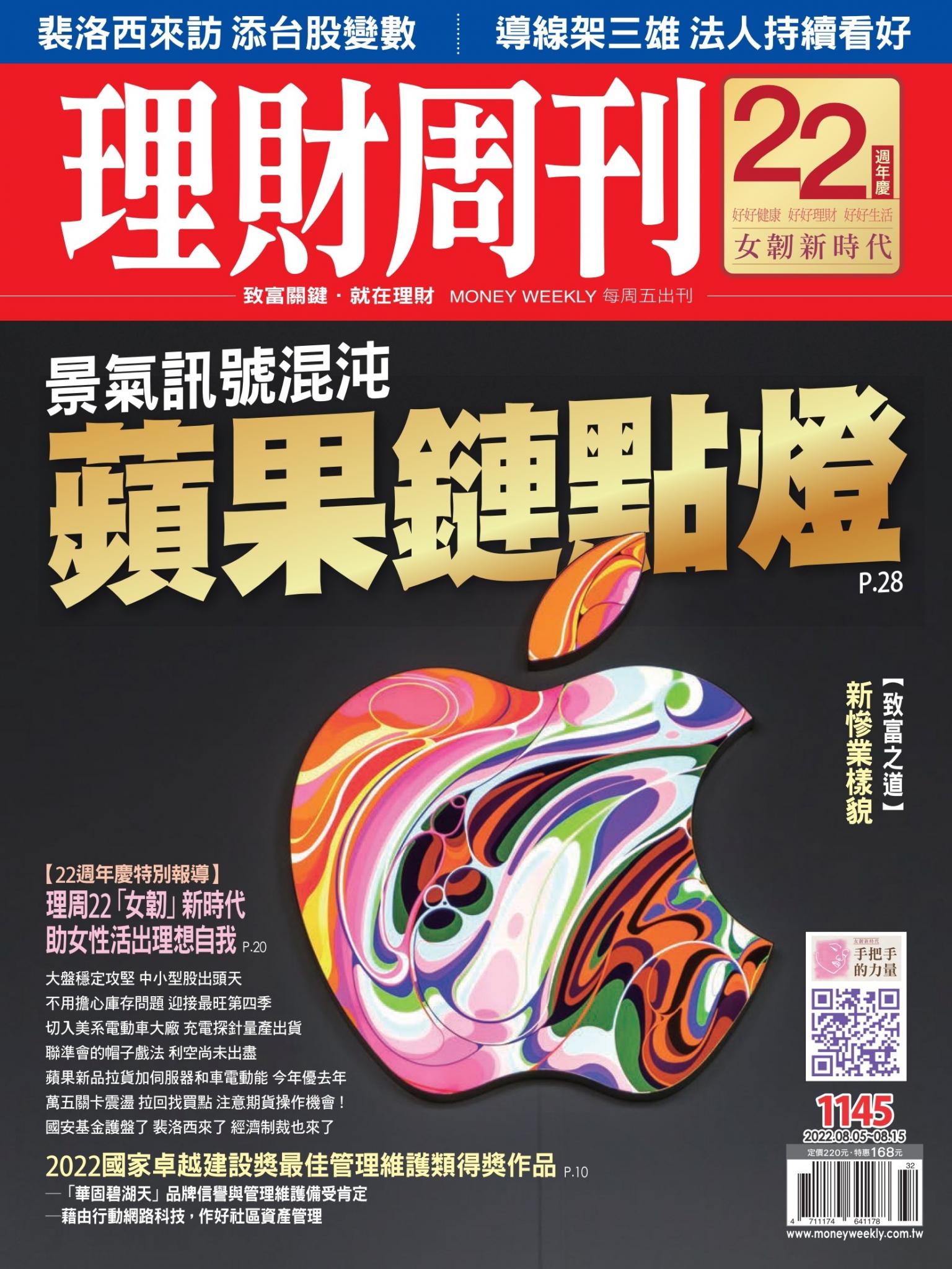 理財周刊1145期：景氣訊號混沌 蘋果鏈點燈