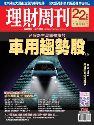 理財周刊1149期：台股新主流重整旗鼓 車用趨勢股