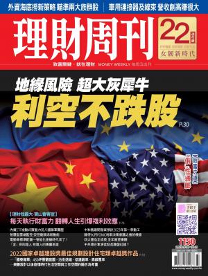 理財周刊2022/9月 第1150期