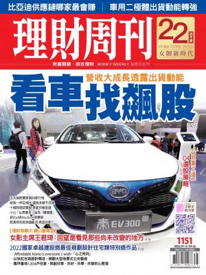 理財周刊1151期：營收大成長透露出貨動能 看車找飆股