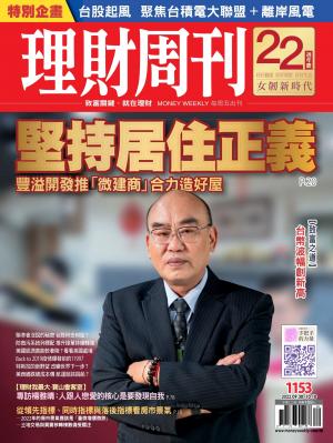 理財周刊1153期：台積電大聯盟+離岸風電 台股起風/堅持居住正義 豐溢開發推微建商合力造好屋