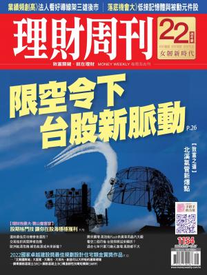 理財周刊1154期：限空令下 台股新脈動