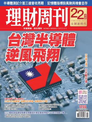 理財周刊1155期：台灣半導體逆風飛翔  