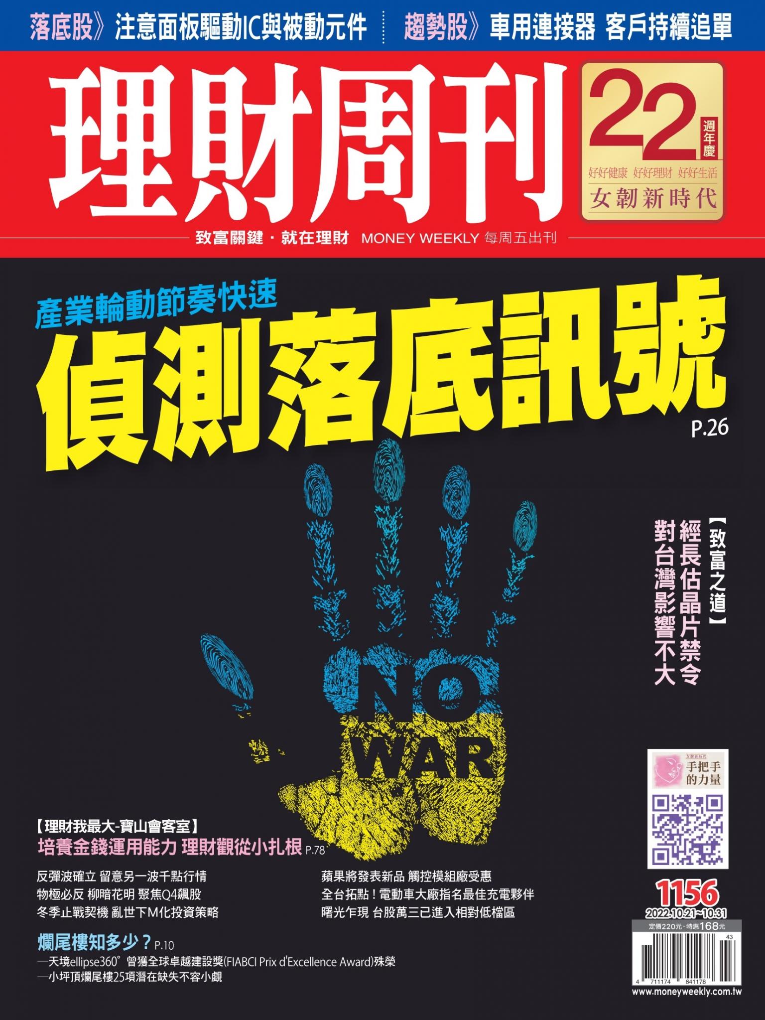 理財周刊1156期：產業輪動節奏快速 偵測落底訊號
