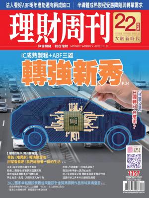理財周刊1157期：IC成熟製程+ABF三雄 轉強新秀