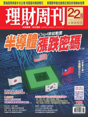 理財周刊1159期：Chip4掀起戰雲 半導體漲跌密碼