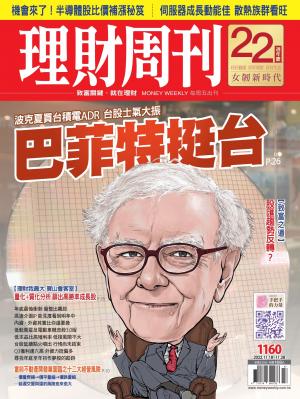 理財周刊1160期：波克夏買台積電ADR 台股士氣大振 巴菲特挺台