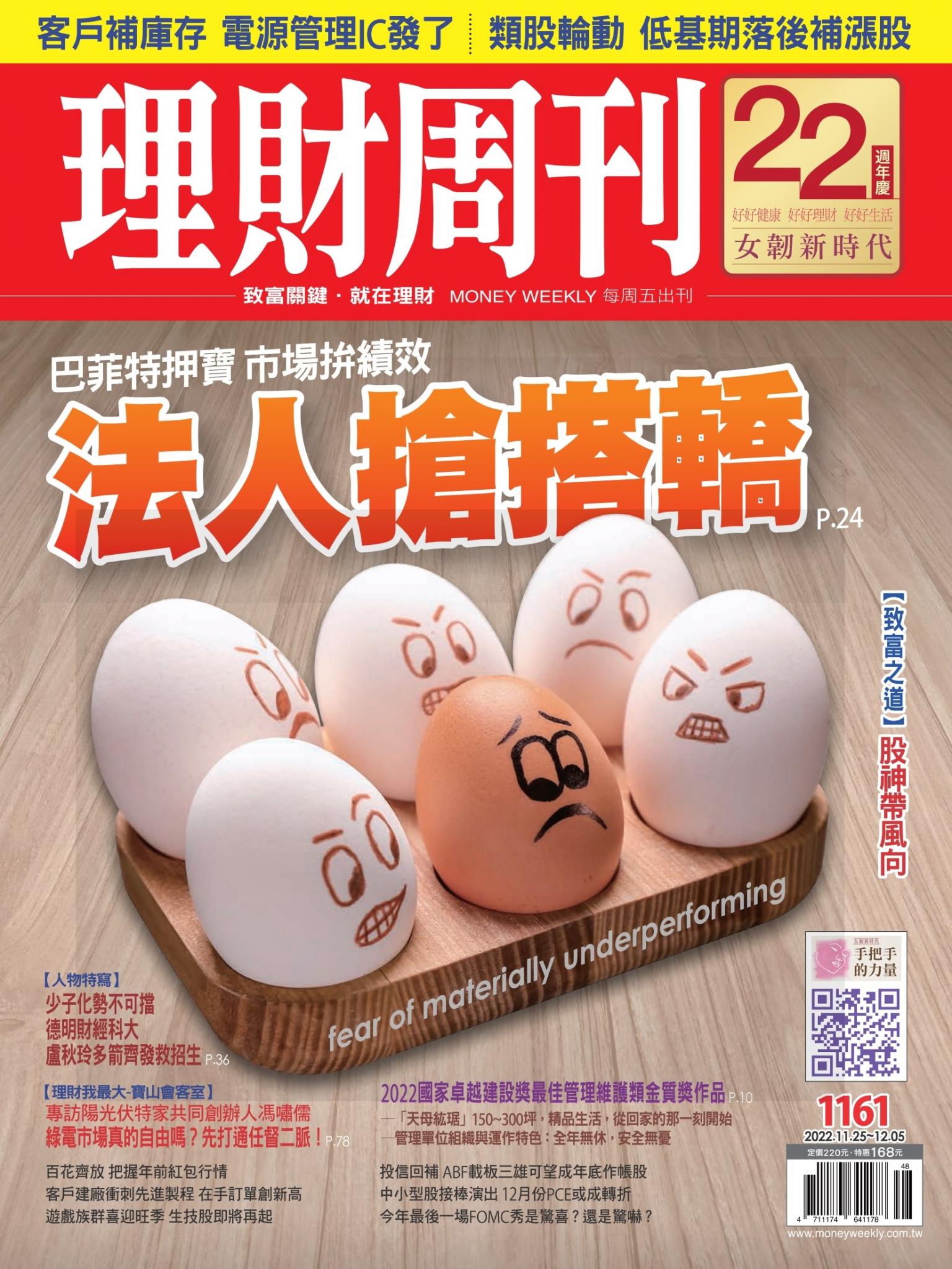 理財周刊1161期：巴菲特押寶 市場拚績效 法人搶搭轎
