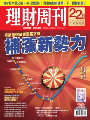 理財周刊1162期：景氣循環藏寶圖露玄機 補漲新勢力