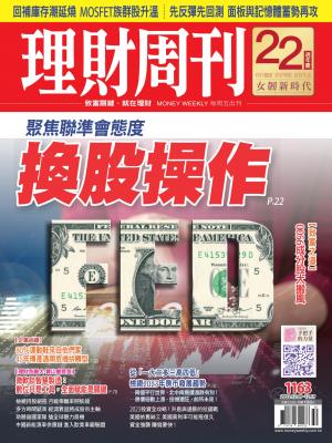 理財周刊1163期：聚焦聯準會態度 換股操作