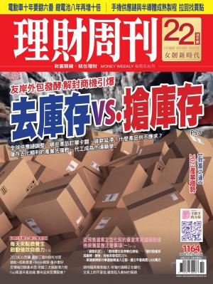 理財周刊1164期：友岸外包發酵 解封商機引爆 去庫存vs.搶庫存