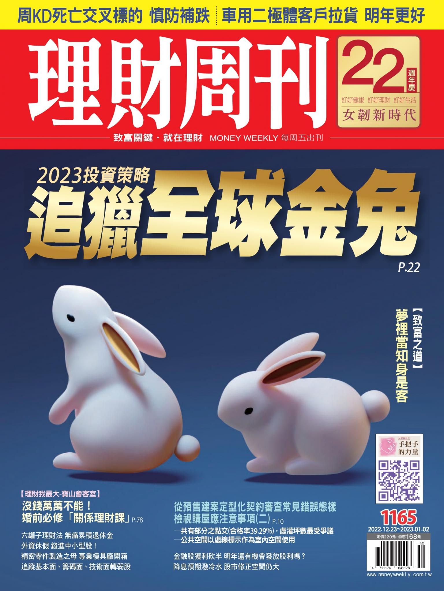 理財周刊1165期：2023投資策略 追獵全球金兔