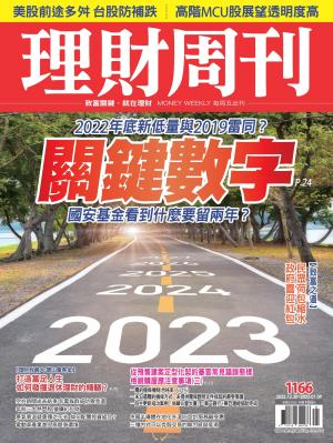 理財周刊1166期：關鍵數字 國安基金看到什麼要留兩年？