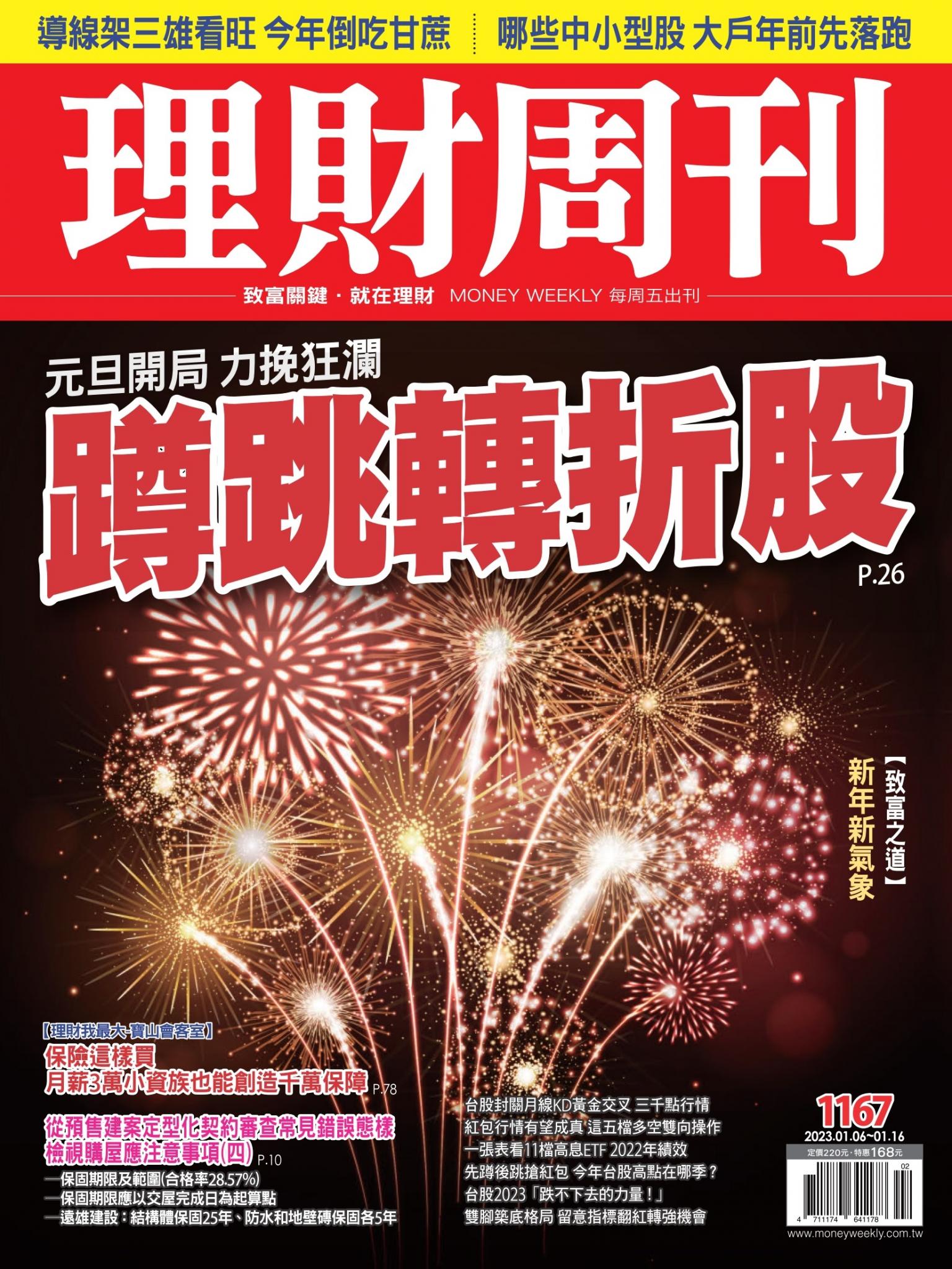 理財周刊1167期：元旦開局 力挽狂瀾 蹲跳轉折股