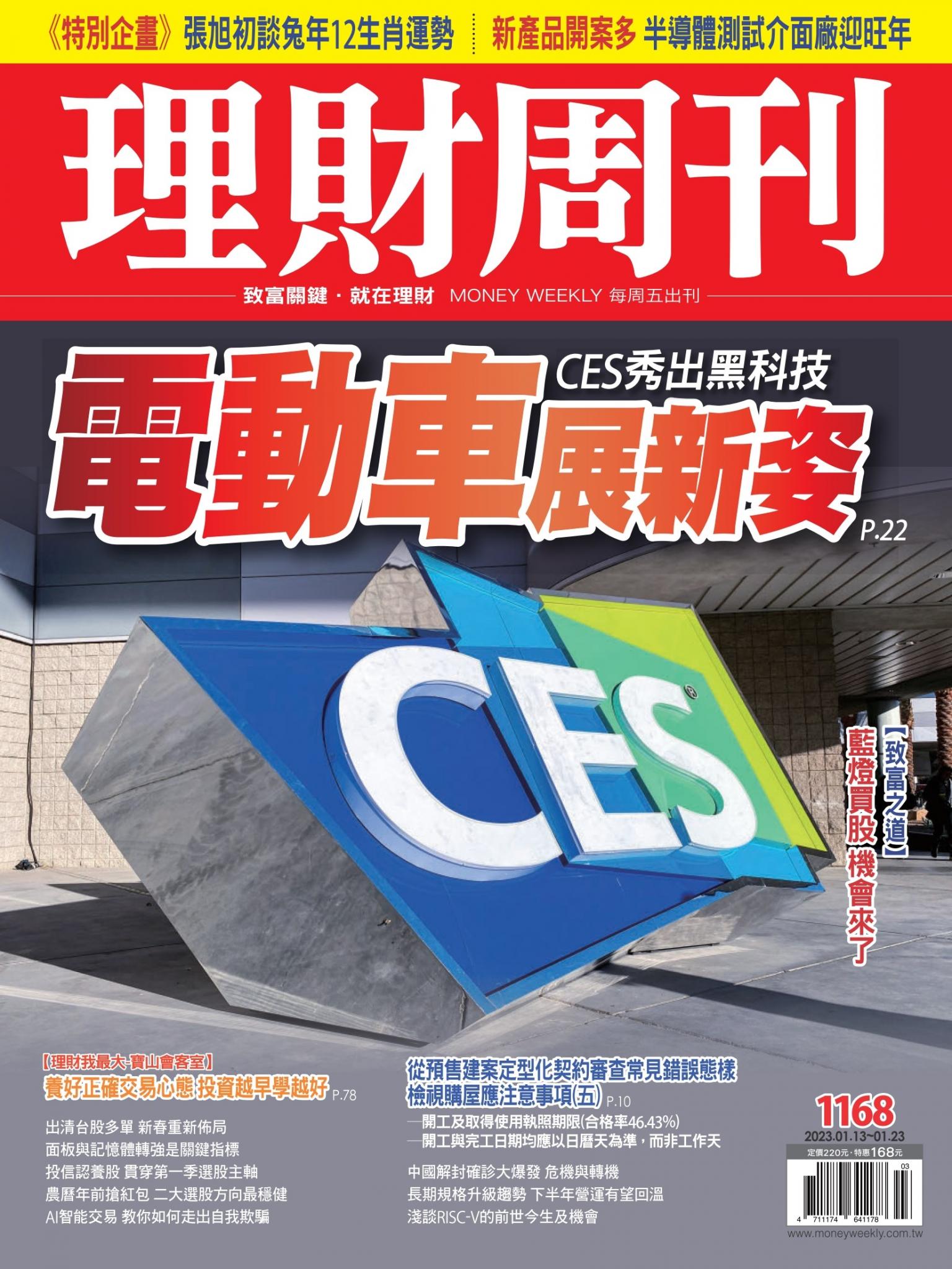 理財周刊1168期：CES秀出黑科技 電動車展新姿